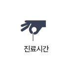 진료시간