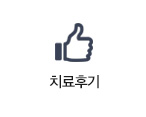치료후기