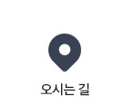 오시는 길