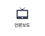 언론보도