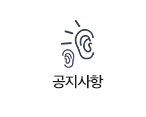 공지사항