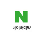네이버예약