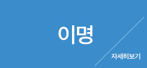 이명