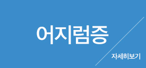 어지럼증