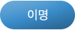 이명