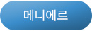 메니에르