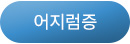 어지럼증